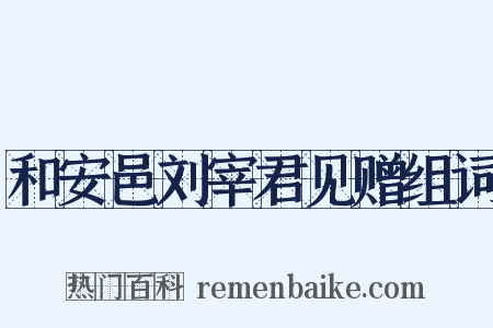 和安邑刘宰君见赠组词是什么意思的图片